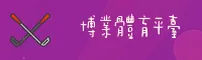 想找博业娱乐官方站点？直接访问正版入口最安全。