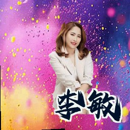李敏